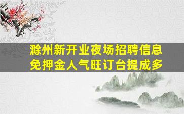 河池夜总会招聘