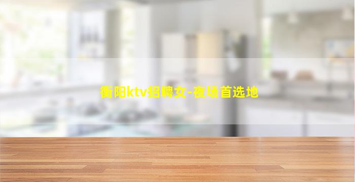乌海夜场招聘